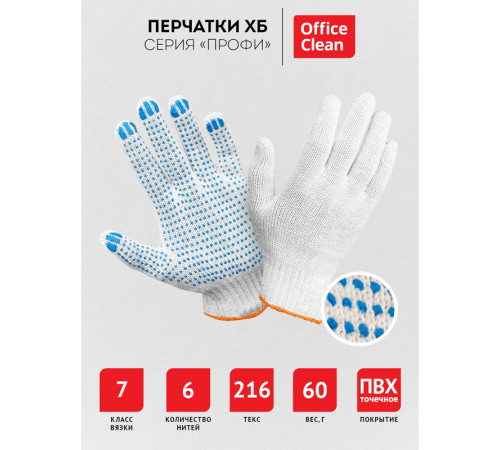 Перчатки х/б OfficeClean, профи, 7 класс, с точечным ПВХ-покрытием, 6 нитей, белые