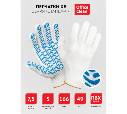 Перчатки х/б OfficeClean, стандарт, 7,5 класс, с точечным ПВХ-покрытием, 5 нитей, белые, волна