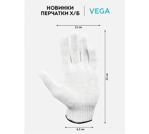 Перчатки х/б Vega, 7,5 класс, без покрытия, 4 нити, белые