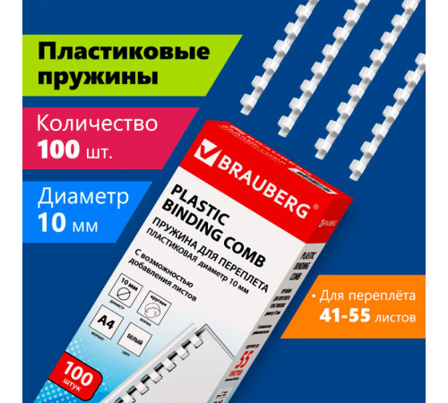 Пружина для переплета пластиковая "BRAUBERG", 10 мм, 100 шт/упак , белая