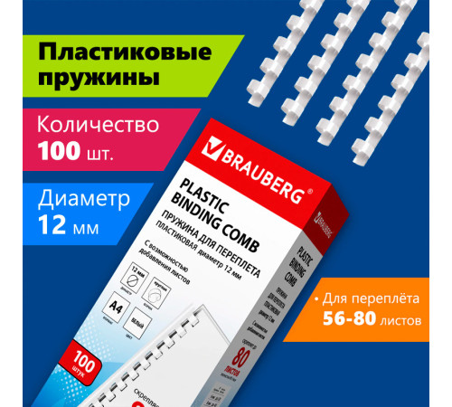 Пружина для переплета пластиковая "BRAUBERG", 12 мм, 100 шт/упак , белая