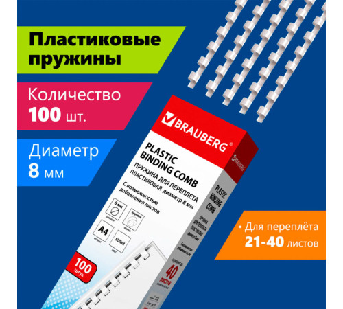 Пружина для переплета пластиковая "BRAUBERG", 8 мм, 100 шт/упак , белая