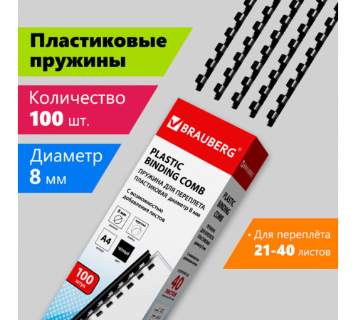 Пружина для переплета пластиковая "BRAUBERG", 8 мм, 100 шт/упак , черная