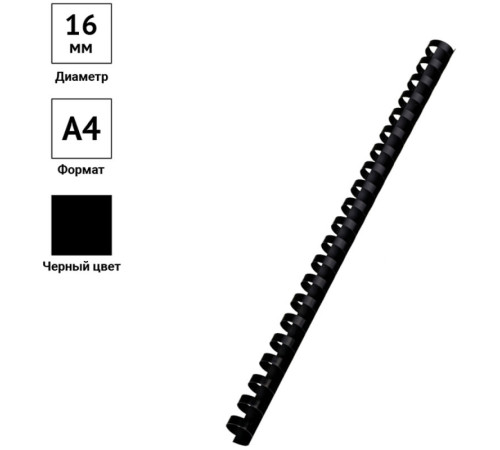 Пружина для переплета пластиковая "OfficeSpace", 16 мм, 100 шт/упак , черная