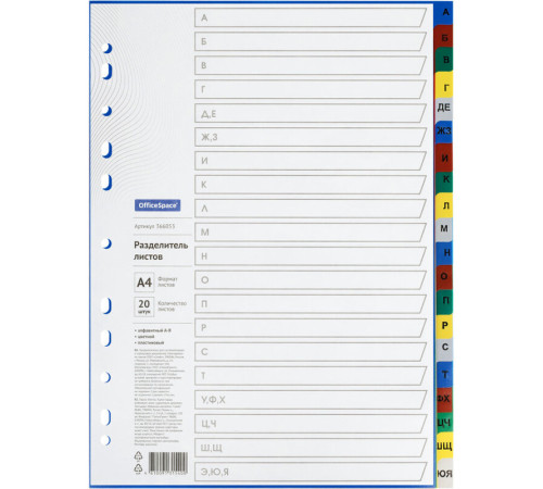 Разделитель пластиковый OfficeSpace, А-Я, А4, 20 листов, цветной