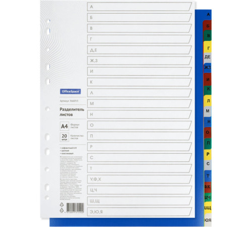 Разделитель пластиковый OfficeSpace, А-Я, А4, 20 листов, цветной