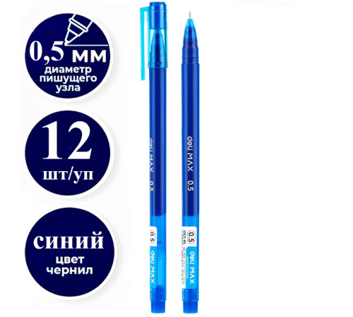 Ручка гелевая DELI "Max" 0,5 мм, синяя