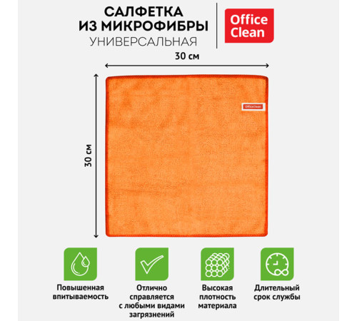 Салфетка из микрофибры OfficeClean "Стандарт", универсальная, 30x30 см