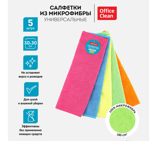 Салфетка из микрофибры OfficeClean "Универсальная", 30х30 см, 5 шт 