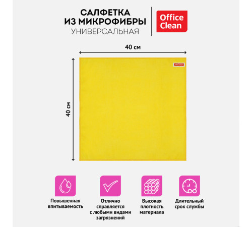 Салфетка из микрофибры OfficeClean "Универсальная", 40х40 см