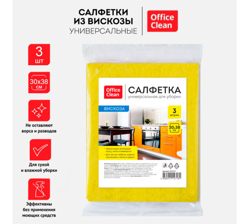 Салфетка из вискозы OfficeClean, 30 х 38 см, 3 штук в упаковке