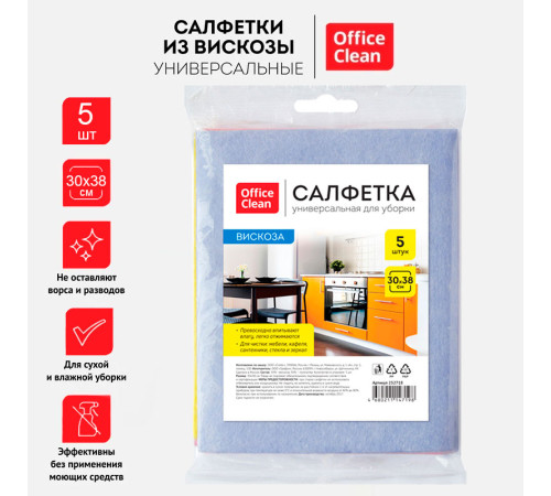 Салфетка из вискозы OfficeClean, 30 х 38 см, 5 штук в упаковке