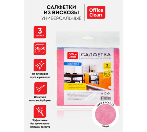 Салфетка из вискозы OfficeClean, 30х30 см, 3 штуки в упаковке