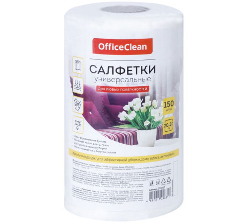 Салфетки из вискозы OfficeClean, 20 х 20 см, 150 штук в рулоне