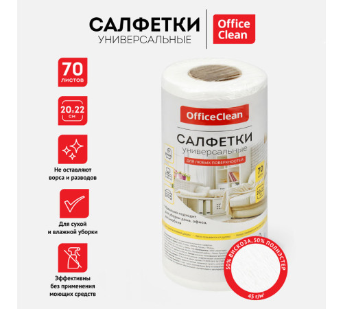 Салфетки из вискозы OfficeClean, 20 х 22 см, 70 штук в рулоне