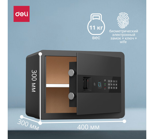 Сейф DELI "AE210" биометрический + электронный замок + ключ + Wi-Fi, 300х400х300 мм, 11 кг, черный