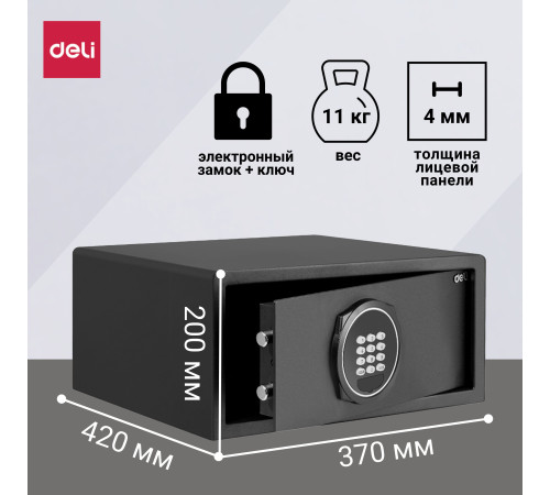 Сейф DELI "ET547" электронный замок + ключ, 200х420х370 мм, 11 кг, черный