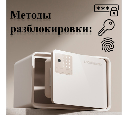 Сейф LockSworth биометрический + электронный замок + ключ, 200х310х200 мм, 4 кг, белый