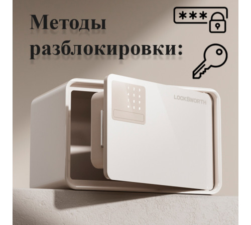 Сейф LockSworth электронный замок + ключ, 200х310х200 мм, 4 кг, белый