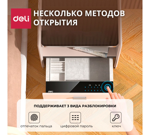 Сейф мебельный DELI "AE300" биометрический + электрон.замок + ключ, 490х520х425 мм, 25.71 кг, белый