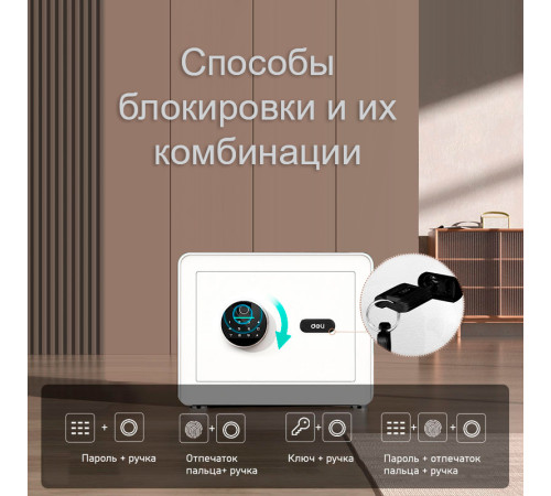 Сейф мебельный DELI "ET633" биометрический + электронный замок+ключ, 350х250х250 мм, 8,5 кг, белый