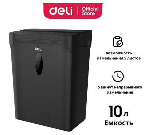 Шредер Deli, 4 уровень секретности, 10 литров