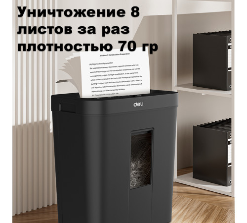 Шредер Deli, 4 уровень секретности (4х25мм), 8 листов, 12 литров