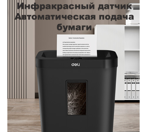 Шредер Deli, 4 уровень секретности (4х25мм), 8 листов, 12 литров