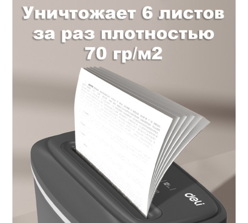 Шредер Deli, 4 уровень секретности (4х30мм), 6 листов, 12 литров, серый