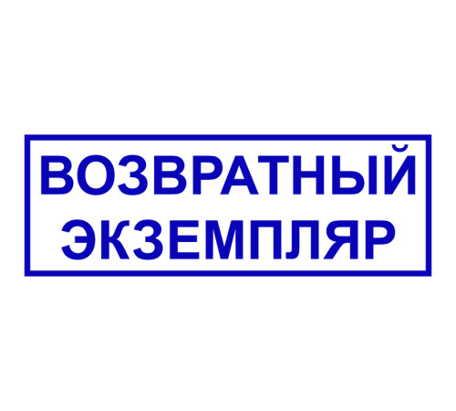 Штамп "Возвратный экземпляр"