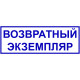 Штамп "Возвратный экземпляр"