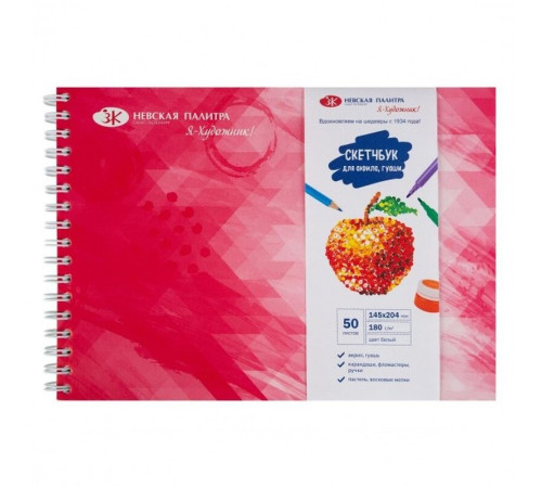 Скетчбук ЗХК "Я-Художник", 14,5х20,4 см., 50 л., офсет, обечайка, 180 г/кв.м., на спирали