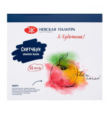 Скетчбук ЗХК "Я-Художник", 16,5х15 см., 50 л., офсет, обечайка, 180 г/кв.м., на спирали