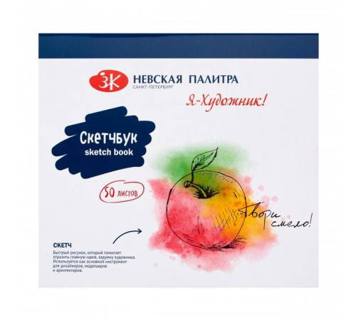 Скетчбук ЗХК "Я-Художник", 16,5х15 см., 50 л., офсет, обечайка, 180 г/кв.м., на спирали