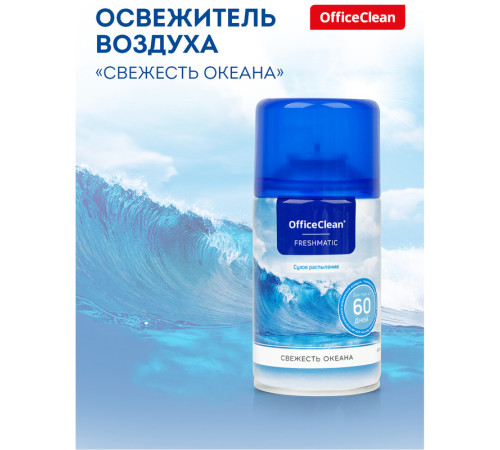 Сменный баллон для освежителя воздуха OfficeClean "Свежесть океана", сухое распыление, 250 мл