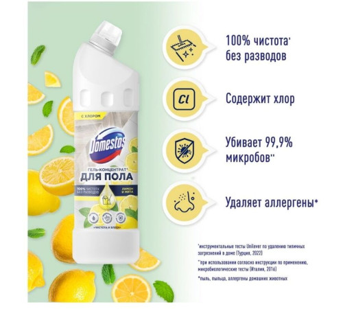 Средство для мытья полов Domestos "Чистота и блеск. Лимон и мята", гель, концентрат, с хлором, 1 л