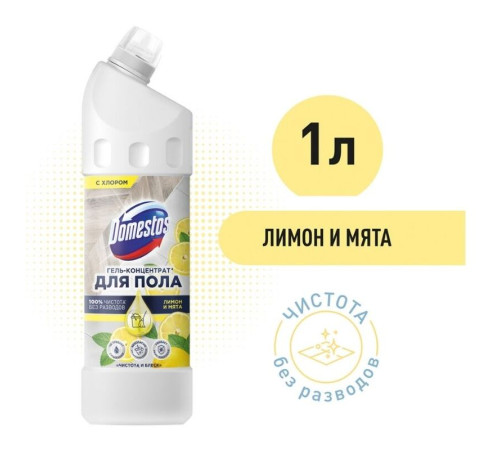 Средство для мытья полов Domestos "Чистота и блеск. Лимон и мята", гель, концентрат, с хлором, 1 л