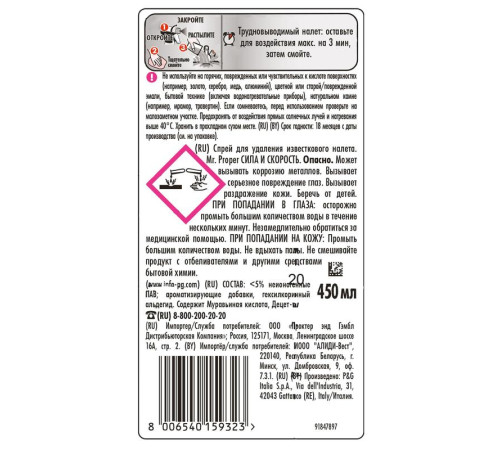 Средство для удаления известкового налета Mr. Proper "Сила и Скорость", спрей, 450мл.