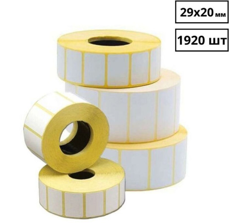 Термоэтикетки 29 х 20 мм (1920 шт/рул)