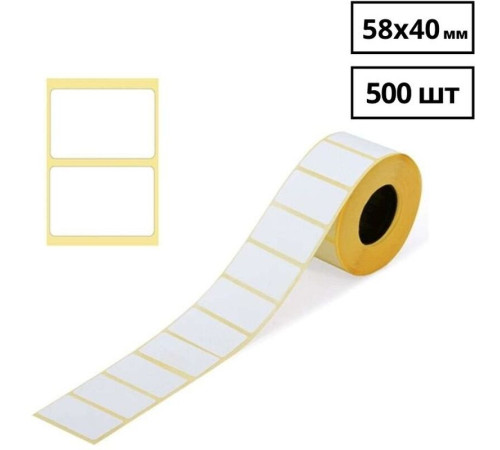Термоэтикетки 58 х 40 мм (500 шт/рул)