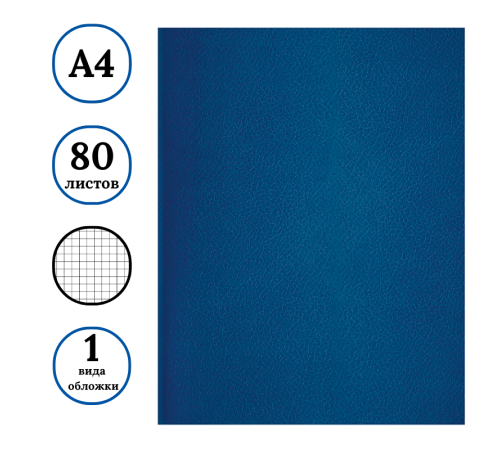Тетрадь общая BG, А4, 80 листов в клетку, обложка бумвинил, синий, эконом
