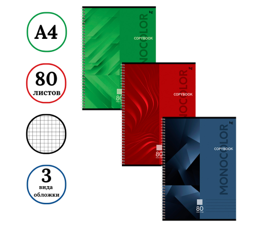Тетрадь общая BG "Monocolor. Classic", А4, 80 листов в клетку, на спирали