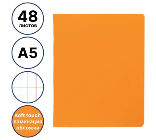 Тетрадь общая Hatber " Шафран", А5, 48 листов в клетку, soft-touch, ламинация, на скрепке
