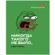 Тетрадь общая Hatber "Лягушонок Пепе", А5, 48 листов в клетку, картон, на скрепке, ассорти