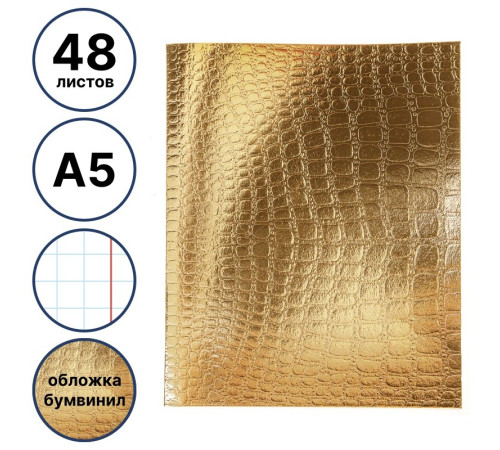 Тетрадь общая Hatber "Metallic Croco", А5, 48 листов в клетку, обложка бумвинил, на скрепке, золотой