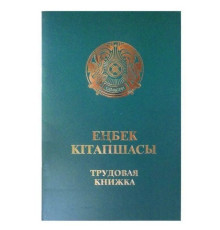 Трудовая книжка РК, A6, зеленая