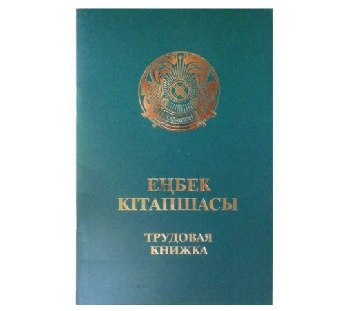 Трудовая книжка РК, A6, зеленая