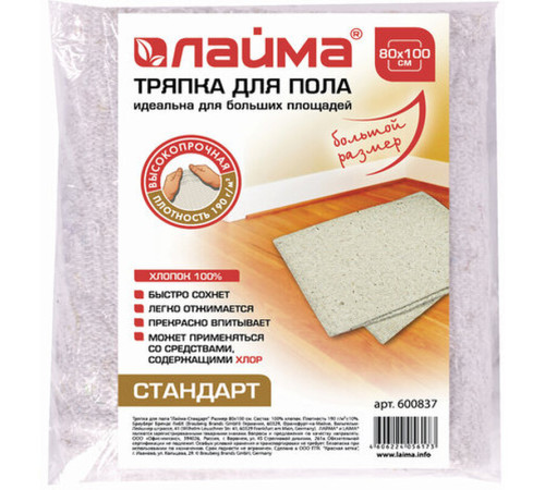 Тряпка для мытья пола ЛАЙМА, 100% хлопок, 190 г/м2, 80х100 см, белая