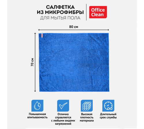 Тряпка-салфетка для пола OfficeClean "Премиум", 70х80 см, микрофибра