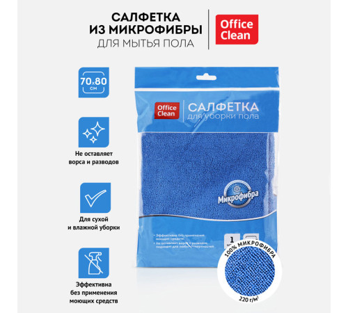 Тряпка-салфетка для пола OfficeClean "Премиум", 70х80 см, микрофибра